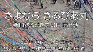 さよなら「さるびあ丸」ラストクルーズ大島元町港出港（出港後のアナウンス付き）