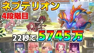 【プリコネR】4段階目 ネプテリオン 5745万 22s持ち越し編成【1月クランバトル】【クラバト】