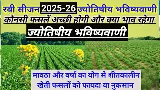 रबी सीजन2025-26 मे पैदावार कैसी रहेगी | कौनसी फसल अच्छी रहेगी | RABI SEASON 2025-26 #khetibadi #मौसम