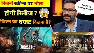 भोला फिल्म कितनी हजार स्क्रीन्स पर रिलीज होगी ? | bholaa film official budget | bholaa film trailer