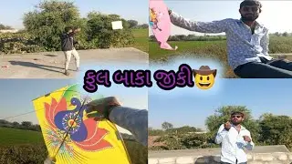 આપડા સિવાય કોઈ ની પતંગ ઉડી નય🧵🪁