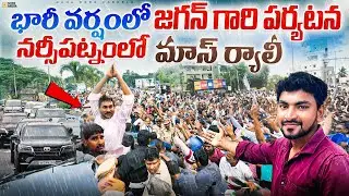 🚨Unstoppable Love! People Wait for YS Jagan in Heavy Rain💧| Emotional Viral Video from Narsipatnam🔥
