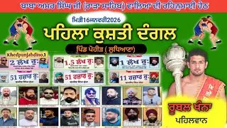 [Live]Pind Pohir ( Ludhiana) Kushti Dangal l Kushti Dangal 2026 l Kabaddi Tournament Live l