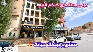🚨# مبنى_للبيع في البرواقية  ولاية المدية🇩🇿 بجميع الوثائق✅☎️أرقام صاحب العقار:0661618088/ 0559049380