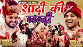 शादी की जल्दी 😂 The Mridul | Nitin & Pragti | The Mridul New Video 2026 Best Comedy Video 😂