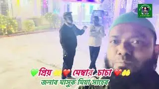 প্রিয় ❤️ মেম্বার চাচা জনাব মাসুক মিয়া সাহেব 🤲