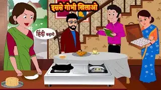 इससे गोभी खिलाओ | Stories in Hindi | Moral Stories | Bedtime Stories | Hindi Kahani Storytime