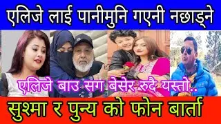 Ayush and Alizeh लाई आजै समाउन इण्टरपोल लगाउन सिम्हदर्बार हिडे punya Gautam #sbanepal