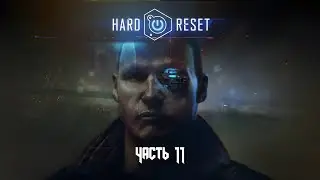 Hard Reset: Redux (Часть 11 Завод) 18+