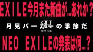 【月見到来】EXILE今月の新曲はあれか？NEO EXILEの発表は何だ？BMSGエディの件マジジョック...等【ヲタトーク】