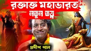 রক্তাক্ত মহাভারত নতুন তত্ত্বকথা প্রদীপ পালের [Pradip Pal Kirtan][Pradeep Pal Tattwa Katha]Prodip Pal