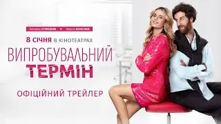 Випробувальний термін - офіційний трейлер (українською)