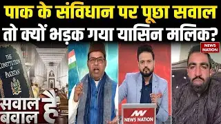 Bangladesh Violence Against Hindu: Pakistan के Constitution पर पूछा सवाल तो क्यों भड़का Yasin Malik?