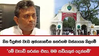 හිත රිදුණත් වැඩ අත්නොහරින කතරගම බස්නායක නිලමේ - ''මේ වැඩේ කරන්න එපා, මම පඩියකුත් දෙන්නම්''