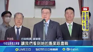吳秀梅遭拔官! 卓揆:吳前署長7年來專業且盡職│94看新聞