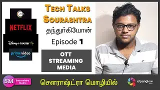 Epi 1: Tech Talks Sourashtra Media | தந்துர்கி3யான்  | Streaming OTT Basics