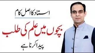 Teacher's Role is to Create Interest for Knowledge (ILM) - Qasim Ali Shah