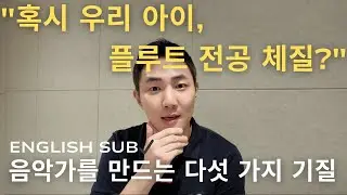 Eng Sub ✔️) 악기 전공을 고민하는 사람들을 위한 5가지 / 5 Traits of Future Musicians