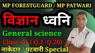 सामान्य विज्ञान General Science ध्वनि(Sound) || Class -01 For MP Forestguard and Patwari by Rajendra