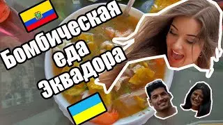 Бомбическая еда Эквадора. Рыбный суп. Русская версия.