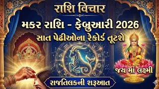મકર રાશિ-ફેબ્રુઆરી 2026-સાત પેઢીઓના રેકોર્ડ તૂટશે #makarrashi #makar #rashibhavishya #rashifal