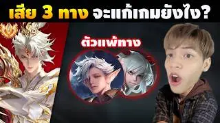 RoV : Billow เสีย 3 ทาง+เจอตัวแพ้ทาง จะพลิกเกมยังไง?!
