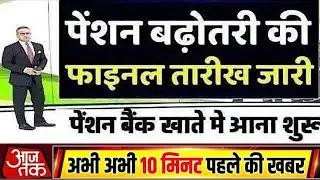 पेंशनर्स के लिए बड़ी खबर | EPFO, EPS Pension Update Today | eps 95 latest news today | EPS 95 Pension