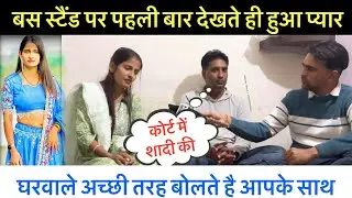 बस स्टैंड पर प्यार ? || Exclusive Interview || Sanehlata Yadav || Sumit Dalal M || 