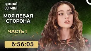 моя левая сторона 1 Серия (русский дубляж)
