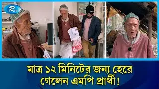 মাত্র ১২ মিনিট দেরি হওয়ায় জমা দিতে পারেননি মনোনয়ন! | Rtv News