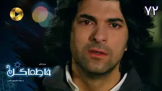Serial Fatmagul - Episode 72- سریال فاطماگل - قسمت 72 - دوبله فارسی - ورژن 90دقیقه ای