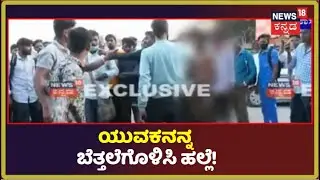 Hassan | ಹಾಸನದಲ್ಲಿ ನೈತಿಕ ಪೊಲೀಸ್ ಗಿರಿ; ಯುವತಿಯನ್ನ ಎಳೆದಾಡಿದ ಅಂತ ಬೆತ್ತಲೆಗೊಳಿಸಿ ಯುವಕನ ಮೇಲೆ ಹಲ್ಲೆ!