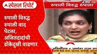 NCP Pune : रुपाली विरुद्ध रुपाली वाद पेटला, अजितदादांची डोकेदुखी वाढणार Special Report