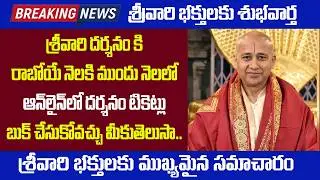బ్రేకింగ్ న్యూస్:తిరుపతి దర్శన టిక్కెట్లు ఇప్పుడు దర్శనానికి వారం ముందు ఆన్&zwnj;లైన్&zwnj;లో బుక్ చేసుకోవచ్చు
