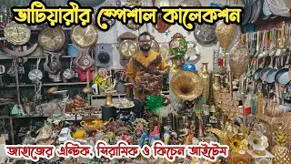 ভাটিয়ারীর সেরা কালেকশন | জাহাজের এন্টিক আইটেম | পুরাতন জাহাজের এবং ইম্পোর্টেড মালামাল | জাহাজের মাল 