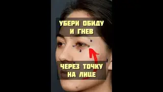 Убери обиду и гнев через точку на лице🌞