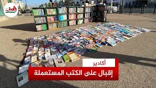 الكتب المستعملة في أكادير.. ملاذ الأسر لتخفيف عبء الدخول المدرسي
