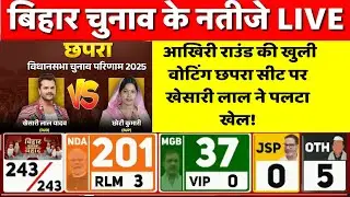 Bihar Chunav Result Live Updates: आखिरी राउंड की खुली वोटिंग छपरा सीट पर खेसारी लाल ने पलटा खेल!