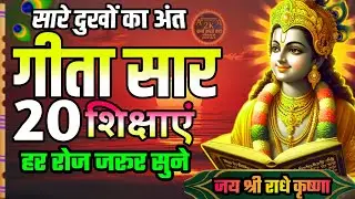 Shrimad Bhagwat Gita 40 Minutes | Geeta Saar | Shree Krishna motivational speech! #bhagavadgita