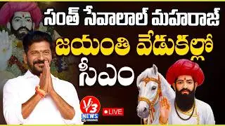 🔴 CM Revanth Reddy participate in Santh Sri Sevalal Maharaj Jayanthi Celebrations || V3 News