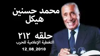 حلقه ٢١٢ محمد حسنين هيكل 2010 08 12  التغطية الإعلامية للحرب