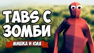 TABS С ЗОМБИ &diams; Totally Accurate Battle Zombielator