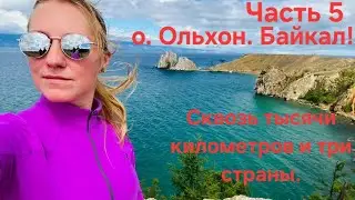 МОТОПУТЕШЕСТВИЕ ИЗ КАЗАХСТАНА НА БАЙКАЛ! 5 часть. Республика Бурятия.