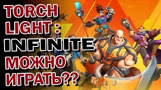 Torchlight: Infinite - зато бесплатно! НОВЫЙ СЕЗОН! СТОИТ ЛИ ИГРАТЬ В 2023 ГОДУ?