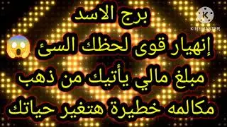 برج الاسد إنهيار قوي لحظك السئ مبلغ مالي