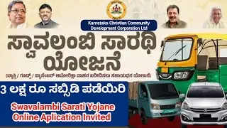 Swavalambai sarati yojane subsidy car loan online application | christian community subsidy car loan