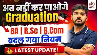 नहीं कर पाओगे GRADUATION ...How to BA | BSc | BCom after 12? बदल गया नियम ?