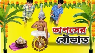 Tapos Er Bou Bhaat | তাপস এর বৌ ভাত কমেডি ভিডিও 😂 | Bangla Funny Video | New Comedy 2025