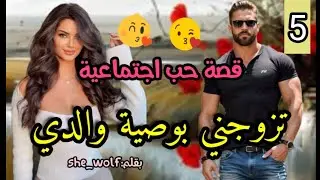 زواج إجباري 💍سمحات فيه و هربات باش تحقق حلمها💃و ملي رجعات تقلبات الموازين💕جزء قبل الأخير.