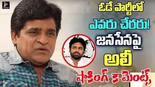 Comedian Ali Sensational Comments on Pawan kalyan | Janasena Party | TFC NEWS